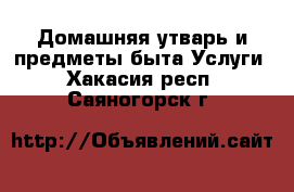 Домашняя утварь и предметы быта Услуги. Хакасия респ.,Саяногорск г.